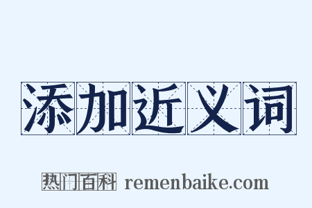 添加近义词是什么意思的图片